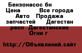 Бензонасос бн-203-10 › Цена ­ 100 - Все города Авто » Продажа запчастей   . Дагестан респ.,Дагестанские Огни г.